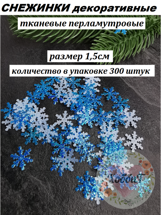 Патчи "Снежинки" 1,5см. (перламутровый голубой), 300 штук